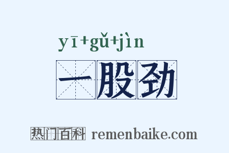 一股劲是什么意思的图片